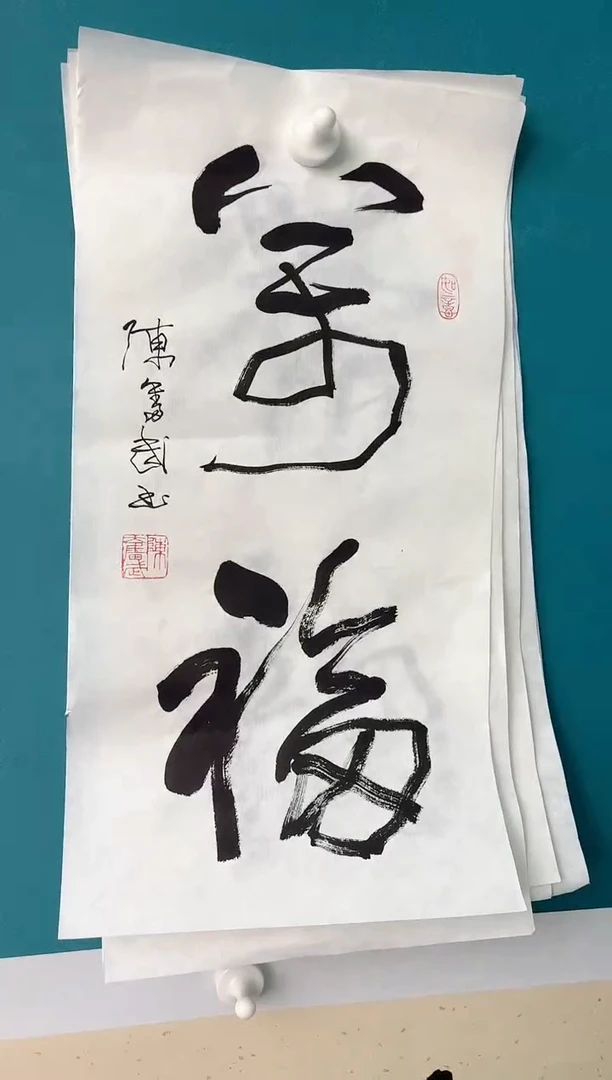 【闪购商品】陈老师传统艺术年画万福