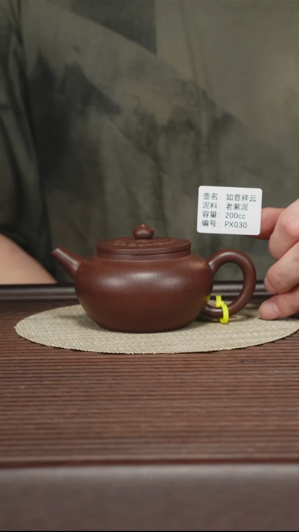 茶壶紫砂PX030 老紫泥 如意祥云 200cc