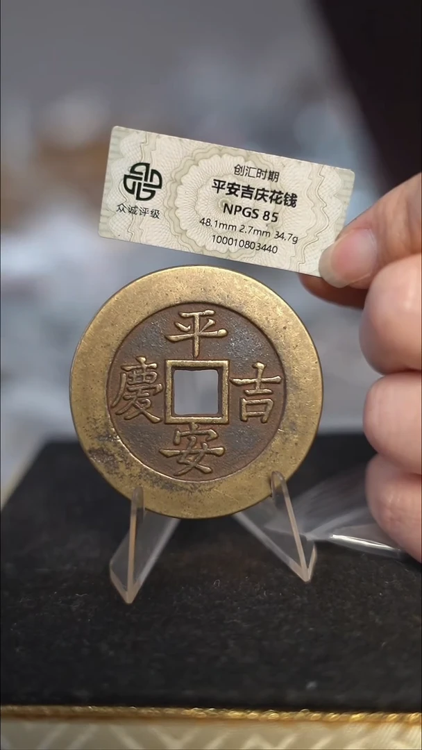 编号0149平安吉庆花钱（配脖挂）