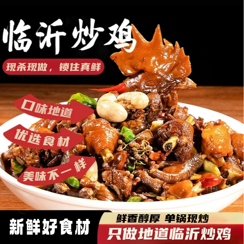 十香随临沂炒鸡地锅鸡熟食手工现烧香辣酱香特色美食加热即食