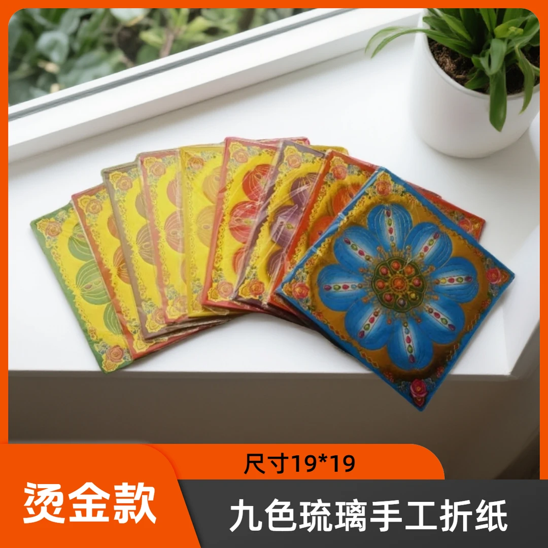双面彩印琉璃莲花烫金正方形手工折纸19x19cm折纸用品
