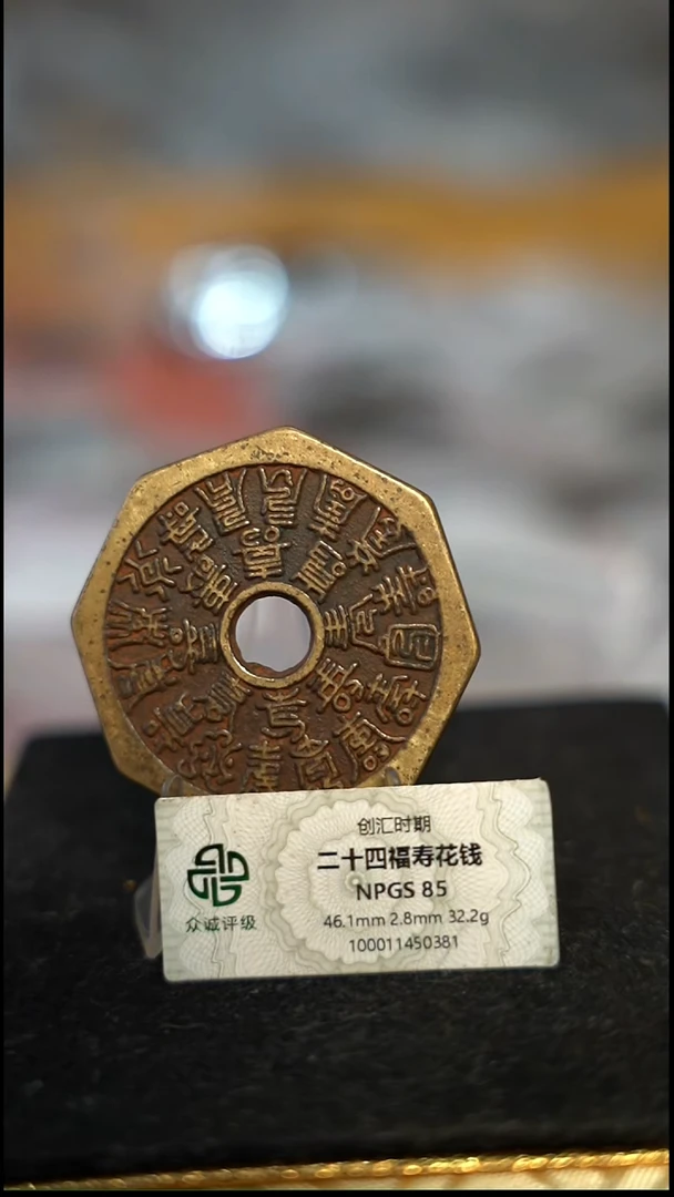 编号1239二十四福寿花钱（配脖挂）