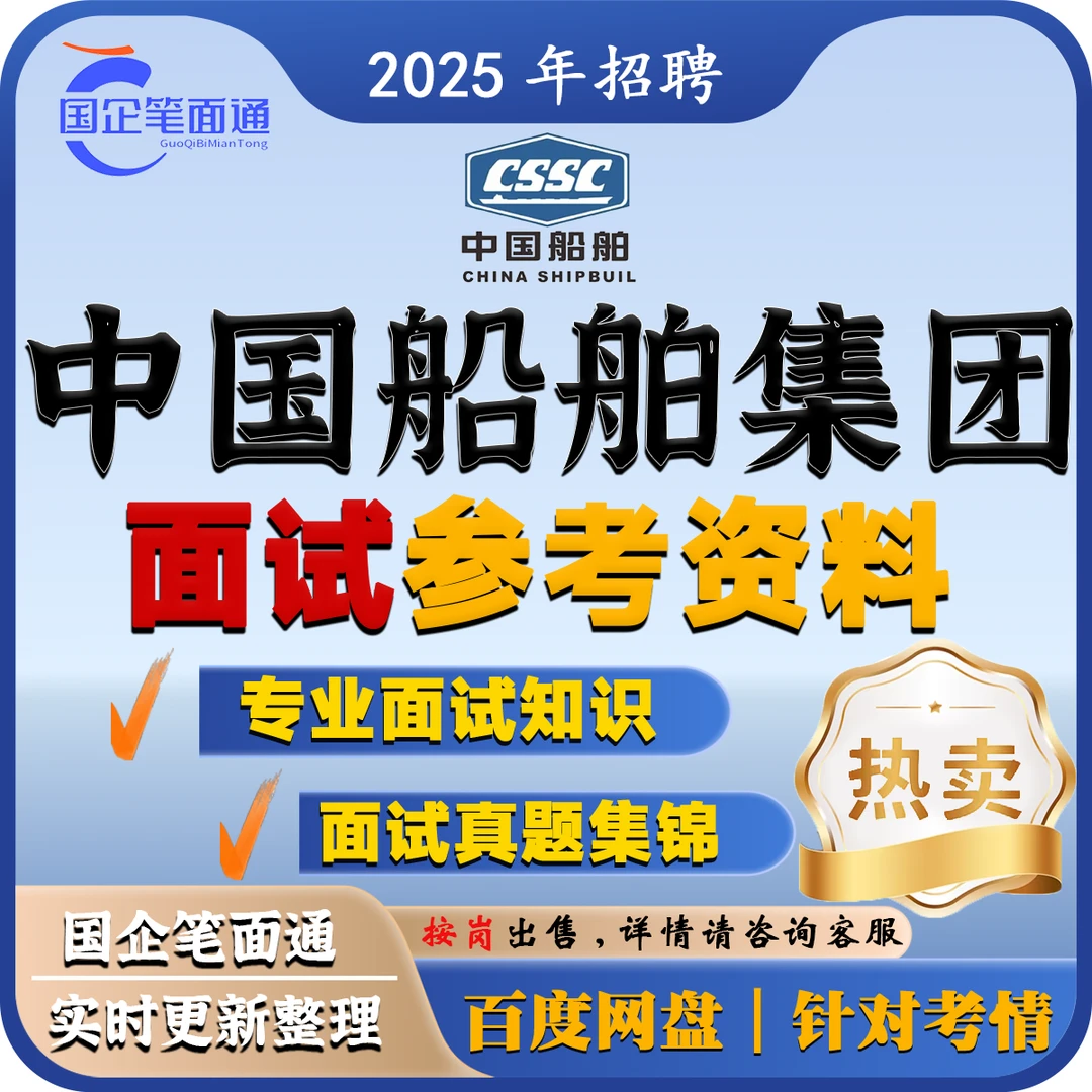 中国船舶集团面试参考资料