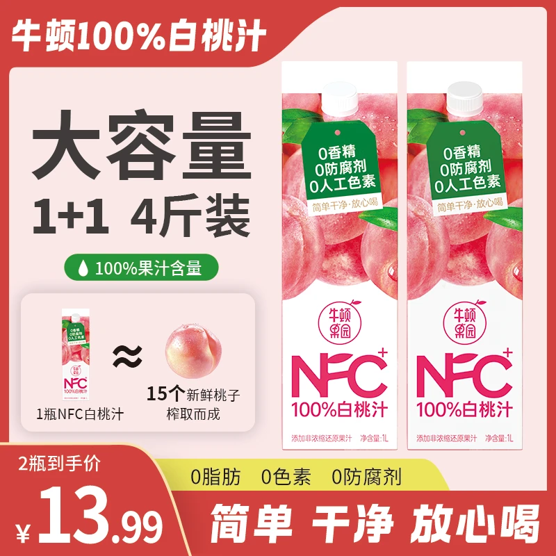 牛顿农场100%纯白桃汁白桃果汁原汁鲜榨果饮4斤装