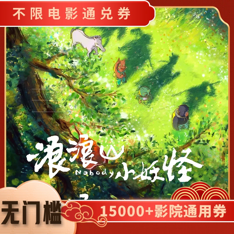 【浪浪山小妖怪】电影票20元单人可用代金券，全国通用超额补差