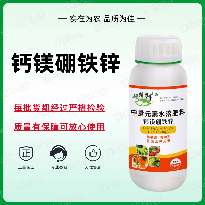 硕耕农钙镁硼铁锌叶面肥果树蔬菜花卉通用中量元素水溶肥