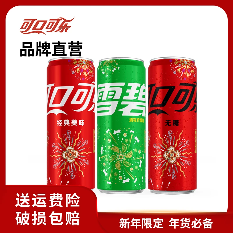 【新年限定】含糖可乐/无糖可乐/雪碧 饮料汽水 330ml*48罐 烟花罐