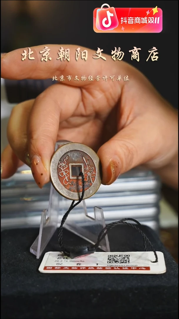 铜花钱------择优发