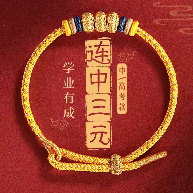 手链 连中三元高考中考佩戴王老师同款手工编织手链学生手绳黄色