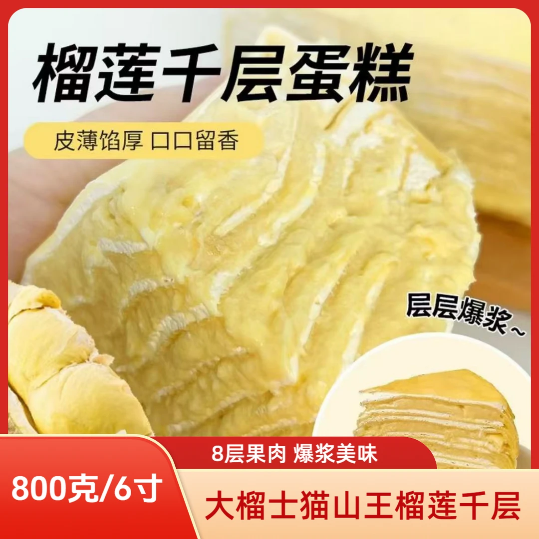 【到手2盒】猫山王榴莲千层800克甜而不腻6寸冷冻保存顺丰冷链