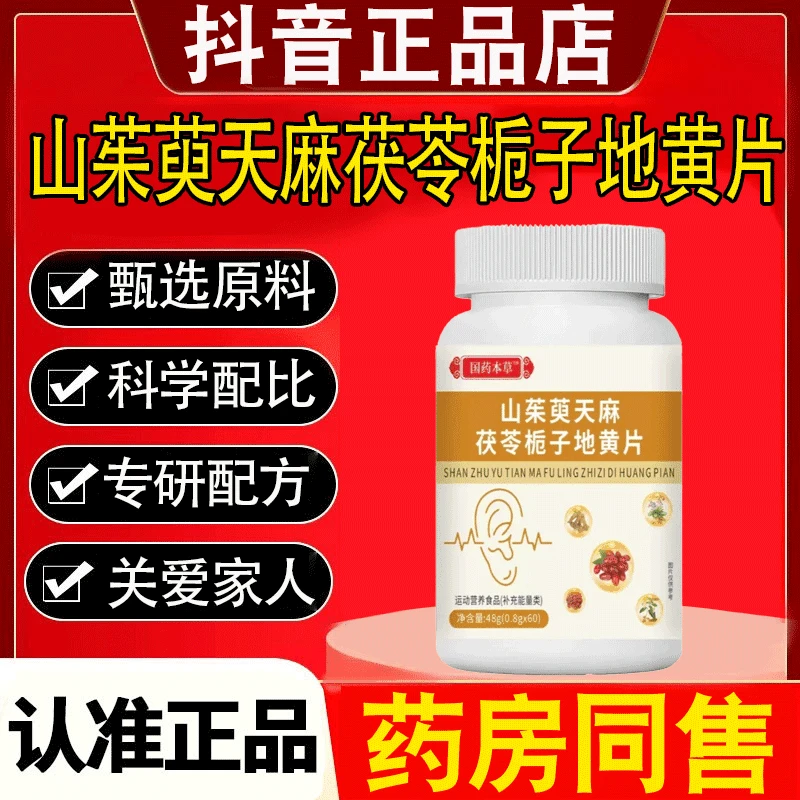 国药本草山茱萸天麻茯苓栀子地黄片植物萃取草本精华60片/瓶