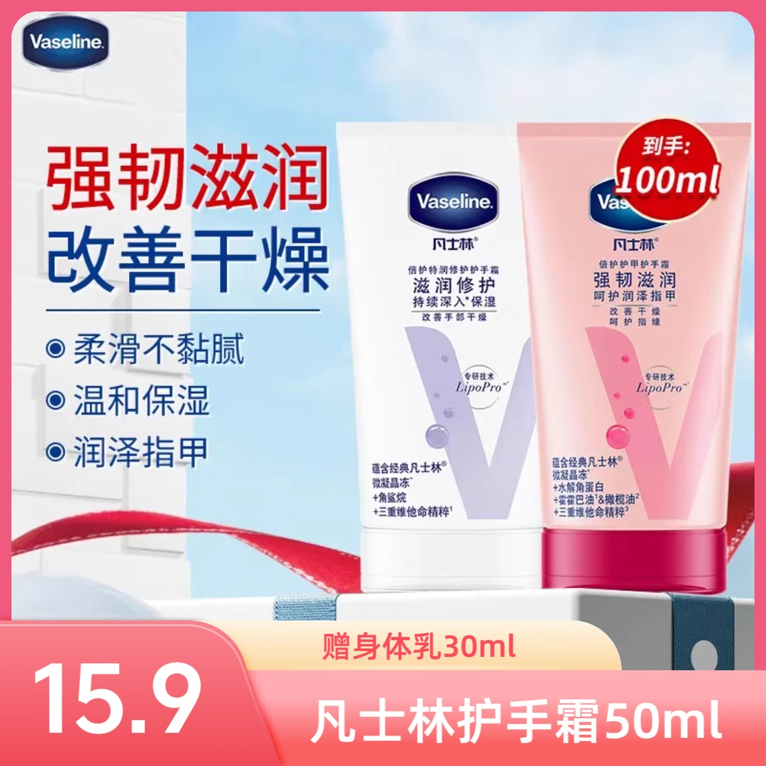 Vaseline/凡士林护手霜滋润保湿补亮肤嫩肤修护防裂防冻滋润倍护