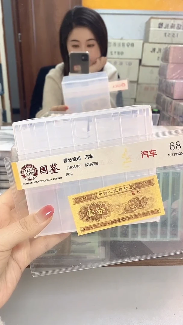 1953年壹分国鉴评级-单张-1-MM-3001