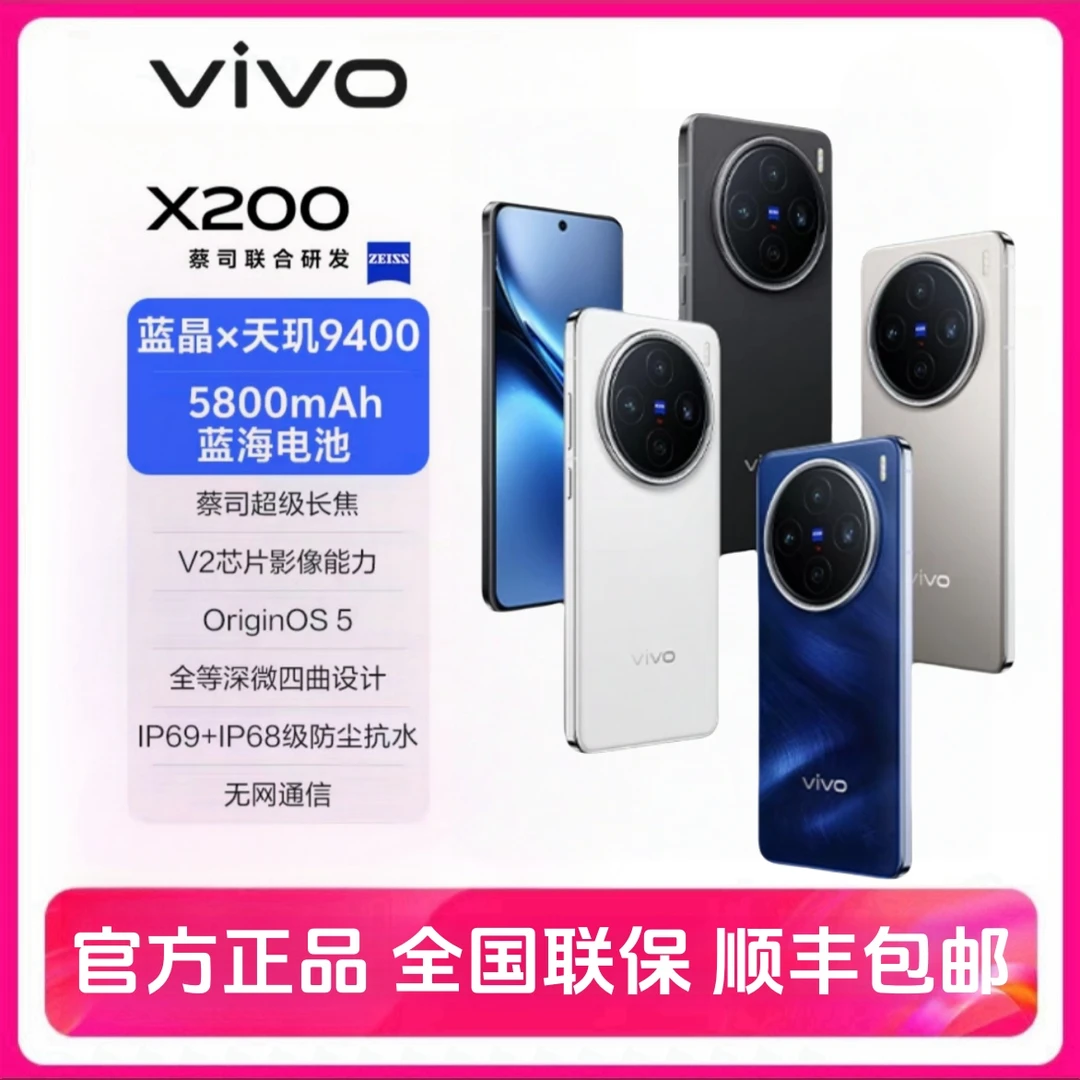 vivo X200 电池100 蔡司超级长焦 蓝晶x天玑9400 蓝海电池5G 二手