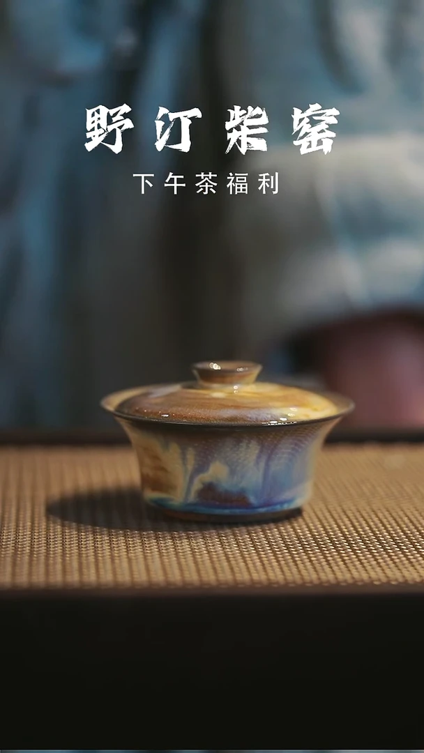 野汀柴窑手工手作@@YT90