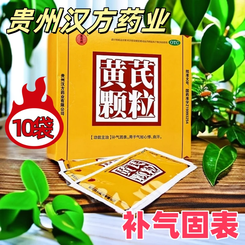 汉方黄芪颗粒15g*10袋补气固表用于气短心悸自汗官方正品