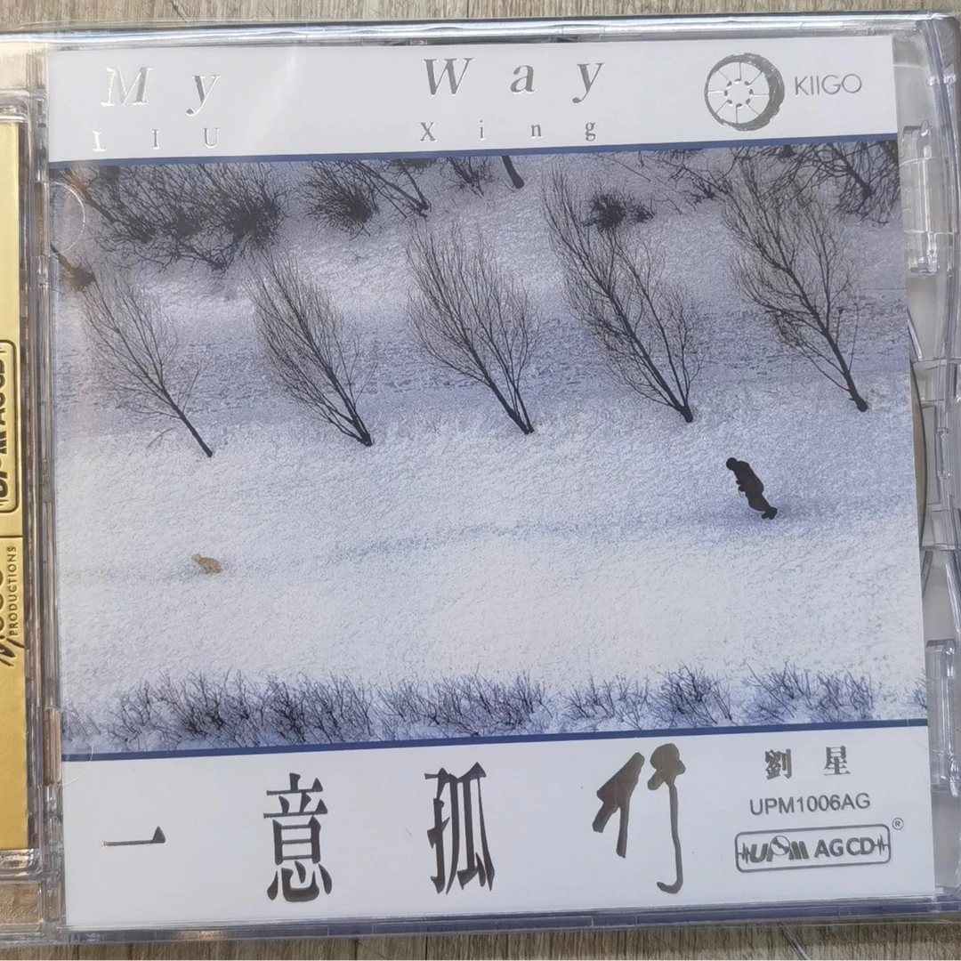 My Way 一意孤行 刘星
