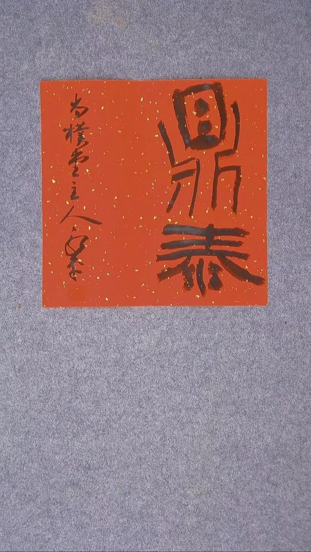 书法于永平 山东 烟台 34*34尺寸