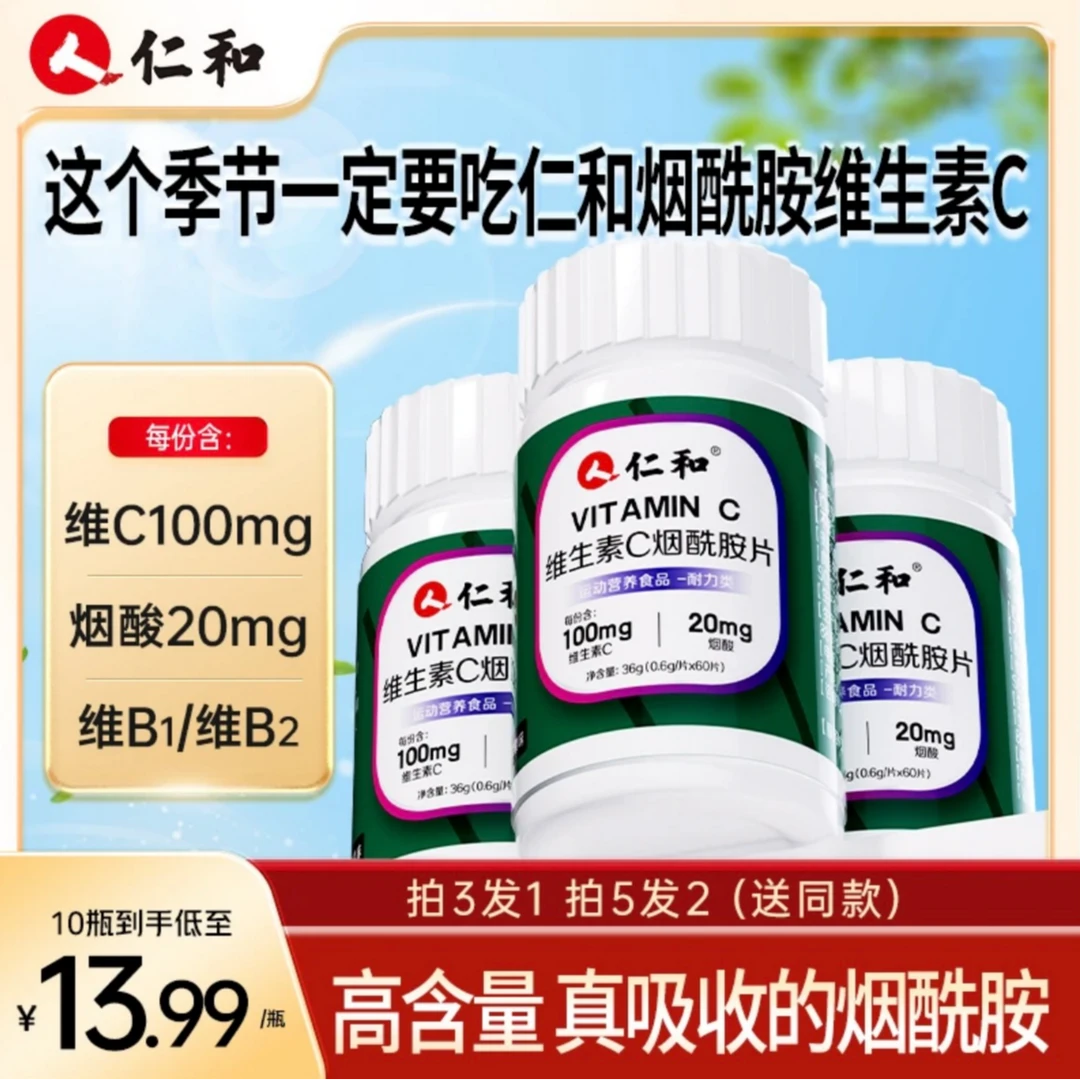 仁和维生素C烟酰胺片60片含维生素C苹果口味酸甜食用严选