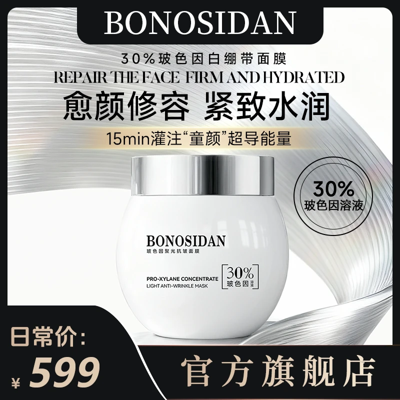 宝罗丝丹BONOSIDAN玻色因聚光抗皱面膜