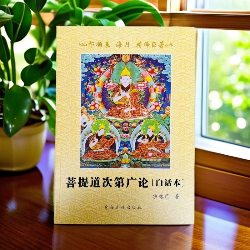 2菩提道次第广论:白话本
