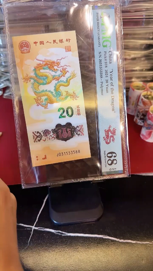 塑料2024 龙钞 单张  031553588