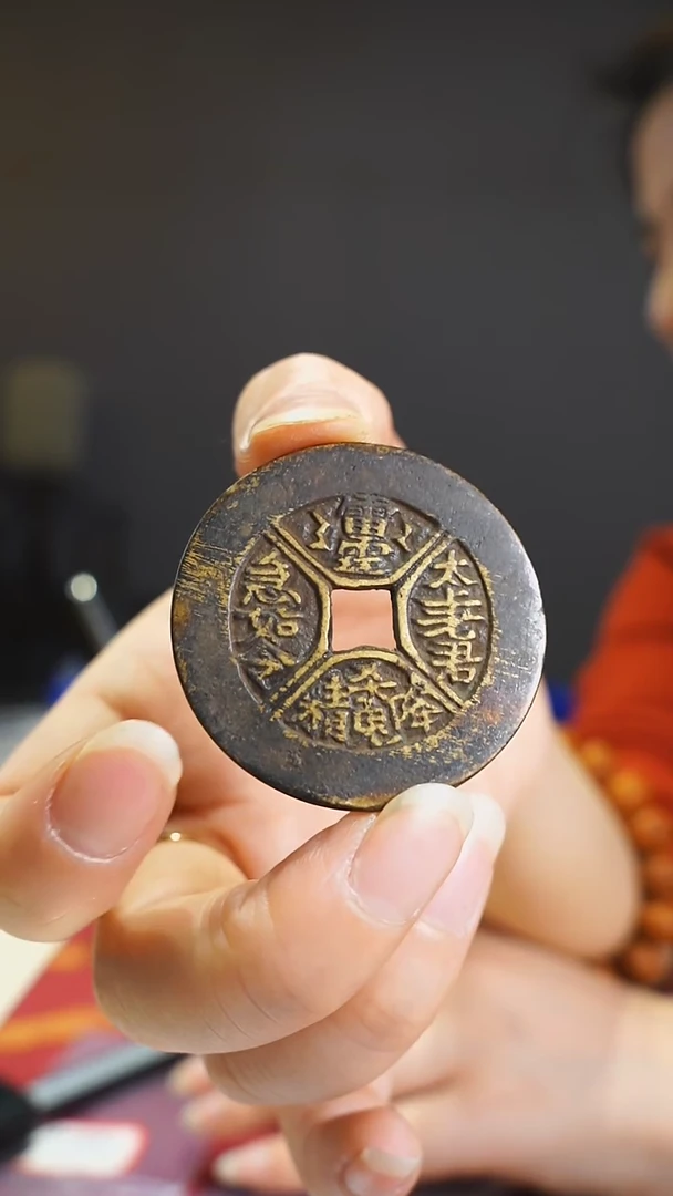 【闪购商品】金属老四绝三花山鬼花钱4/0104