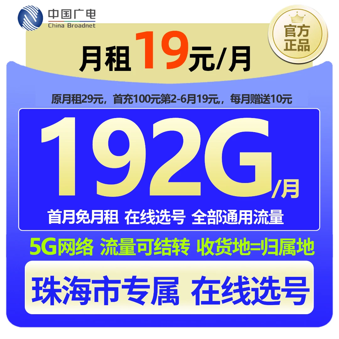 【珠海专属 在线选号】中国广电大流量本地手机卡19元低月租广电卡