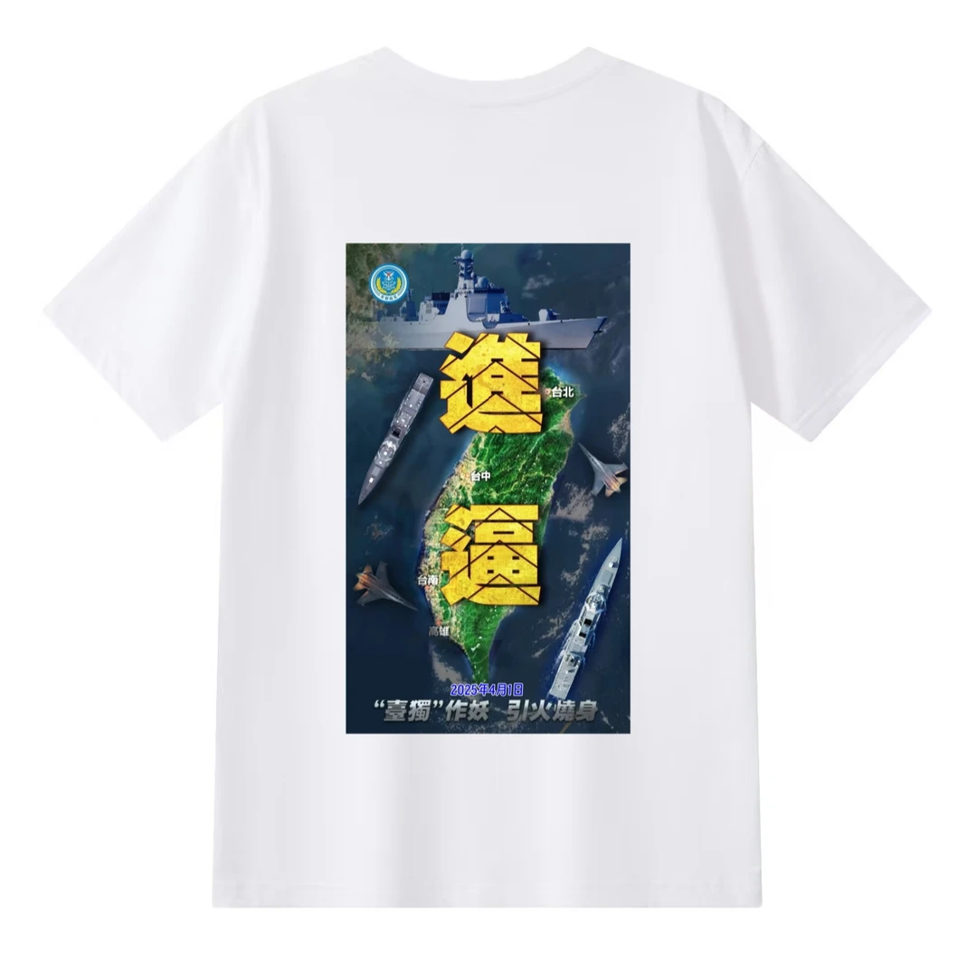 东部战区环弯岛军演，纪念衫，百年大变局的纪念衫 短袖夏季T恤