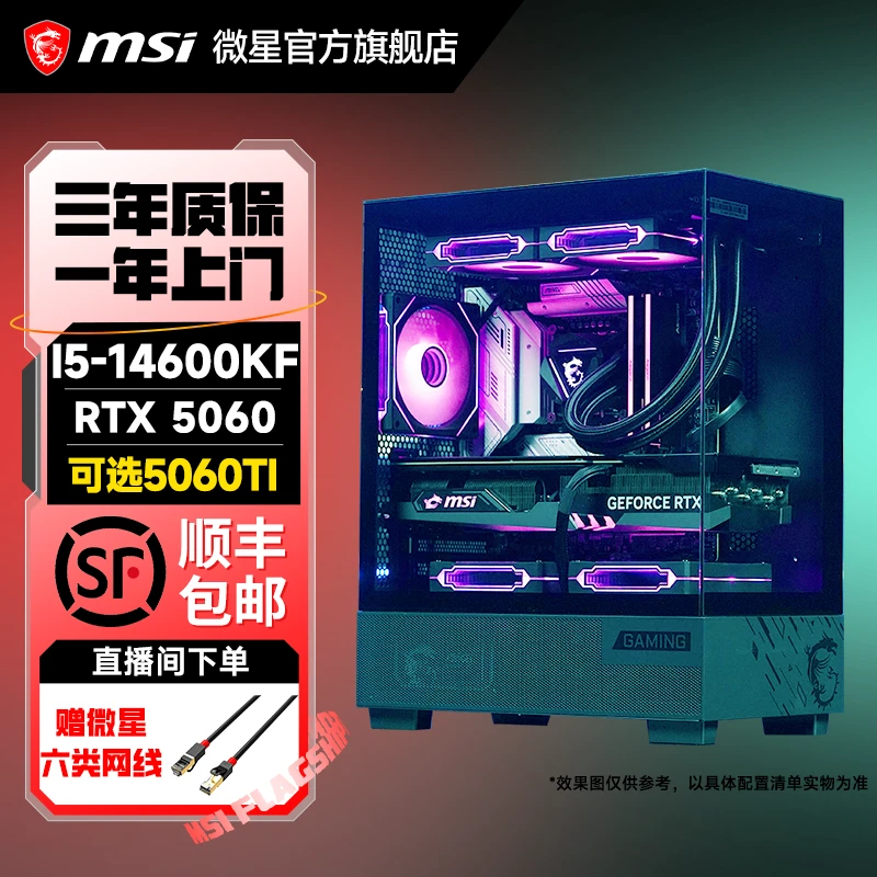 【家用游戏14600KF/5060Ti】微星电竞水晶塔颜值游戏主机电脑主机
