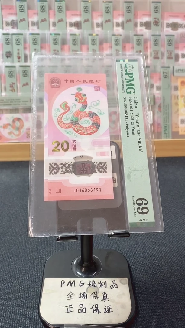 塑料蛇钞 倒置号 PMG69分 J016068191