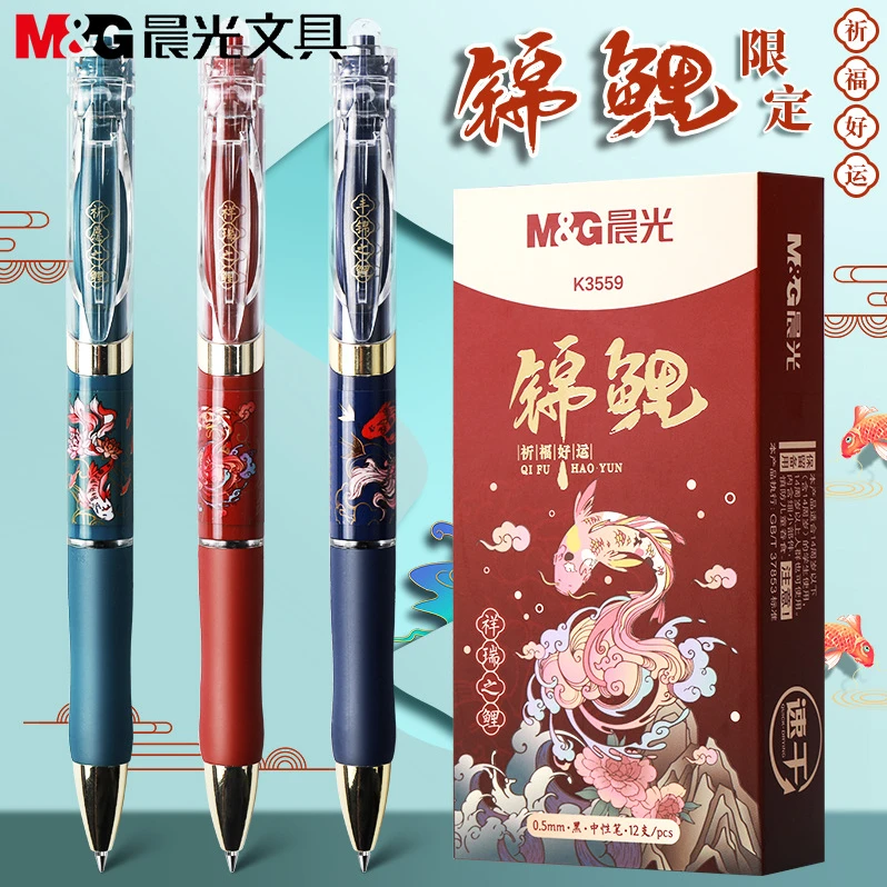 晨光 AGPK3559 锦鲤学生中性笔水性笔水笔速干中性笔考试