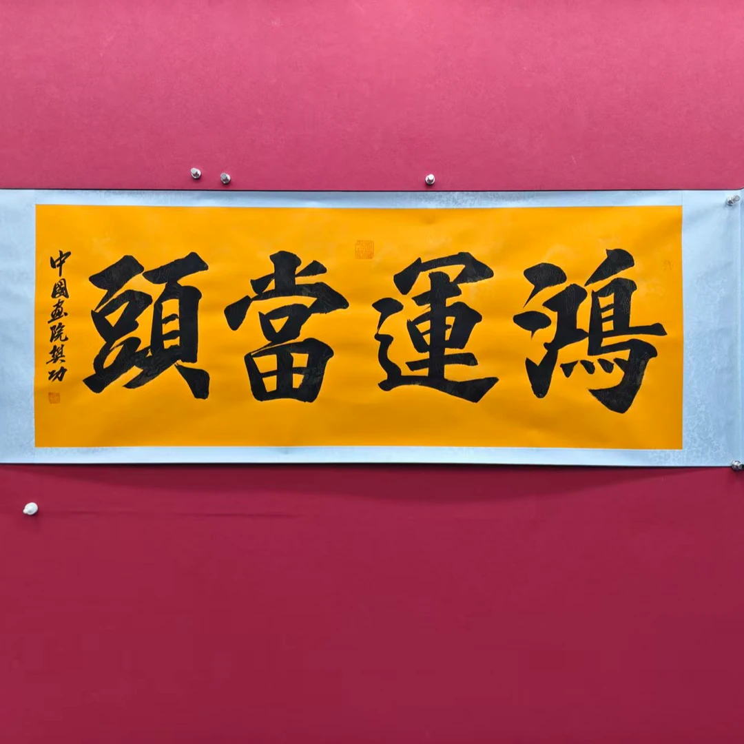 樊功老师-鸿运当头-小六尺-书法-手绘-卷轴