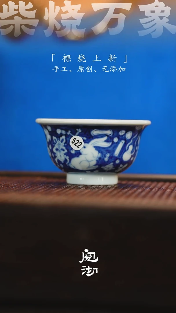 522兔子八宝青花杯