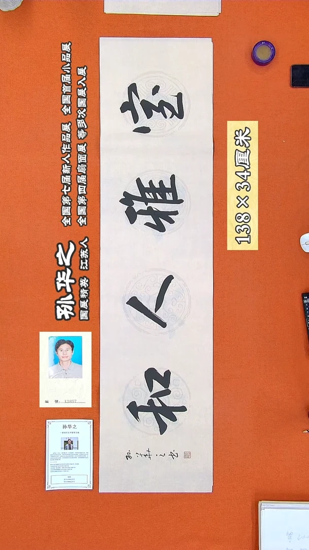 书法229R孙华之书法作品