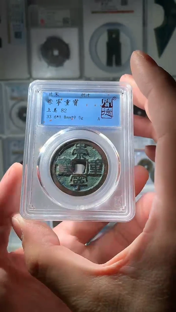 金泉友阁-82分崇宁重宝