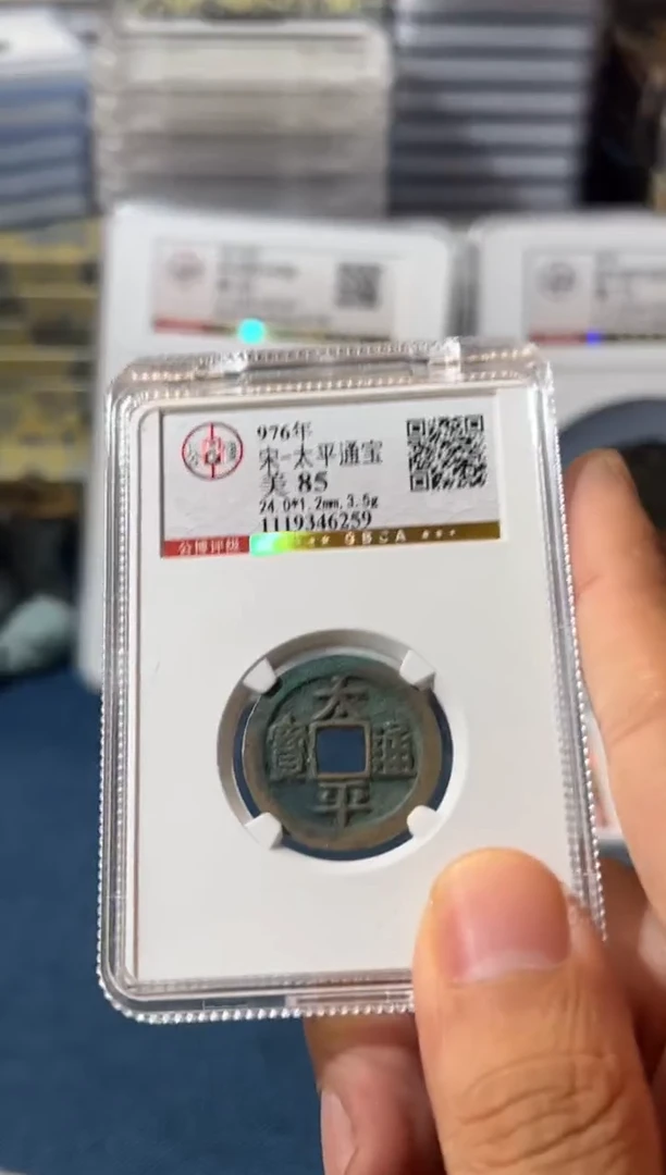 铜J太平通宝85分6259