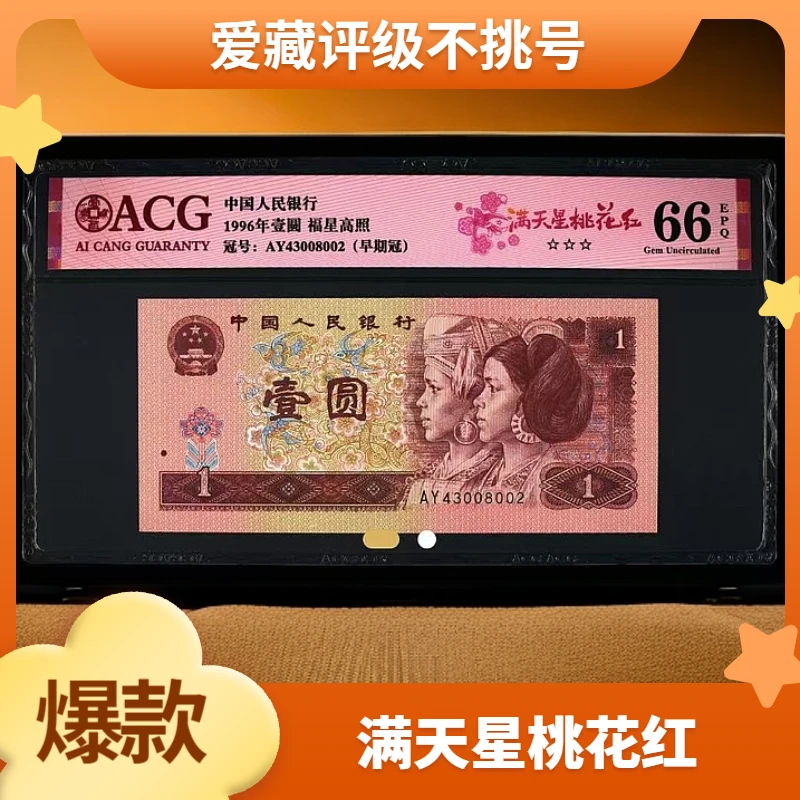 【满天星桃花红】1996年壹圆 爱藏评级 认证 不挑号 号码仅供参考