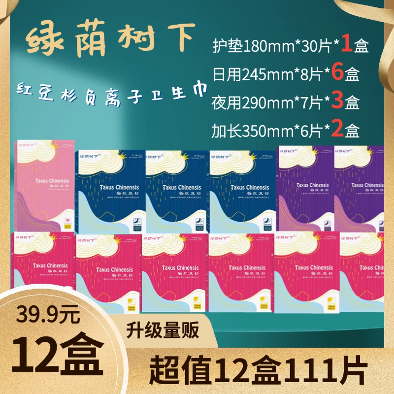 【工厂直供自选套餐】绿荫树下卫生巾红豆杉负离子轻薄12盒111片