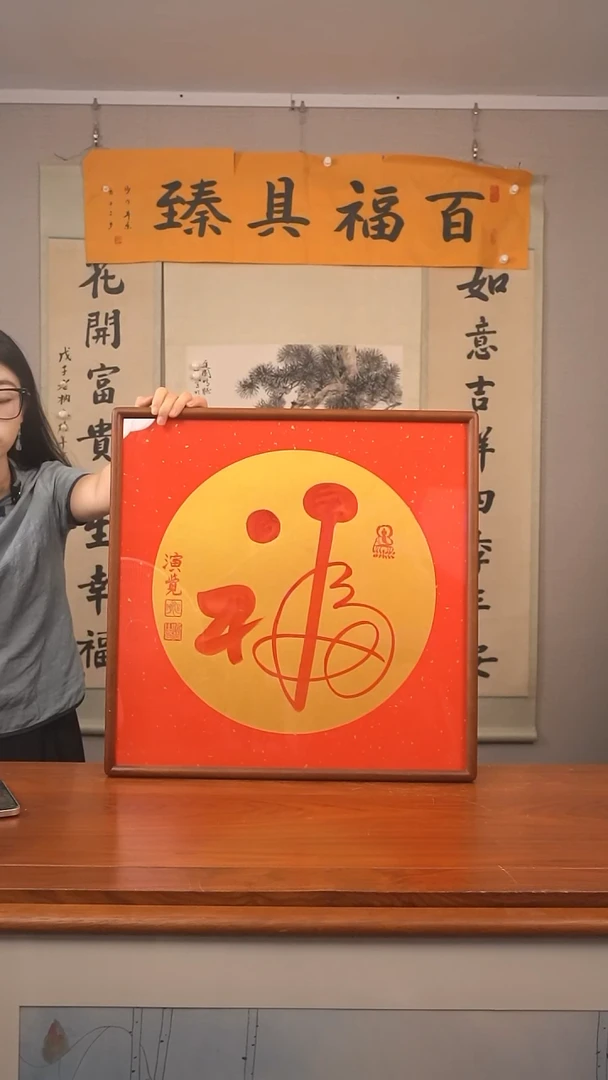 书法演觉 福 已开价