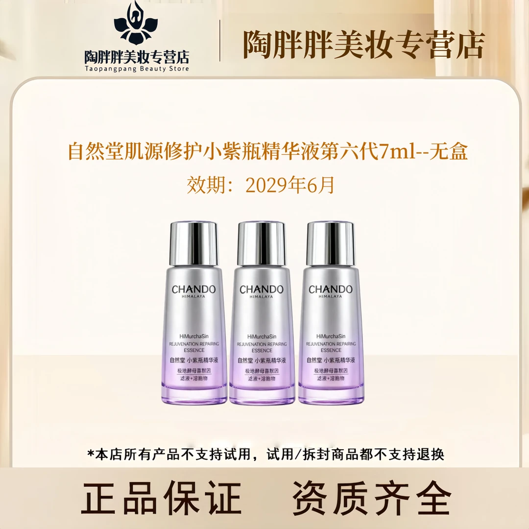 自然堂新款！！肌源修护小紫瓶精华液第六代7ml--无盒