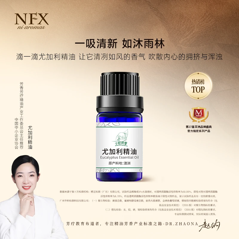 【专注精油·家庭必备】NFX尤加利精油5ml 芳香植物单方精油