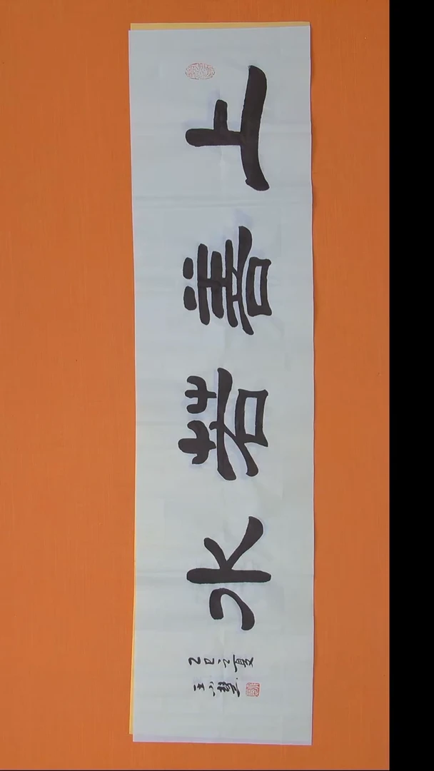 书法王老师书法纯手写