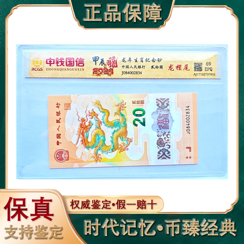 （龙摆尾）龙年生肖纪念钞/特殊版别/单张评级/银行发行/保真