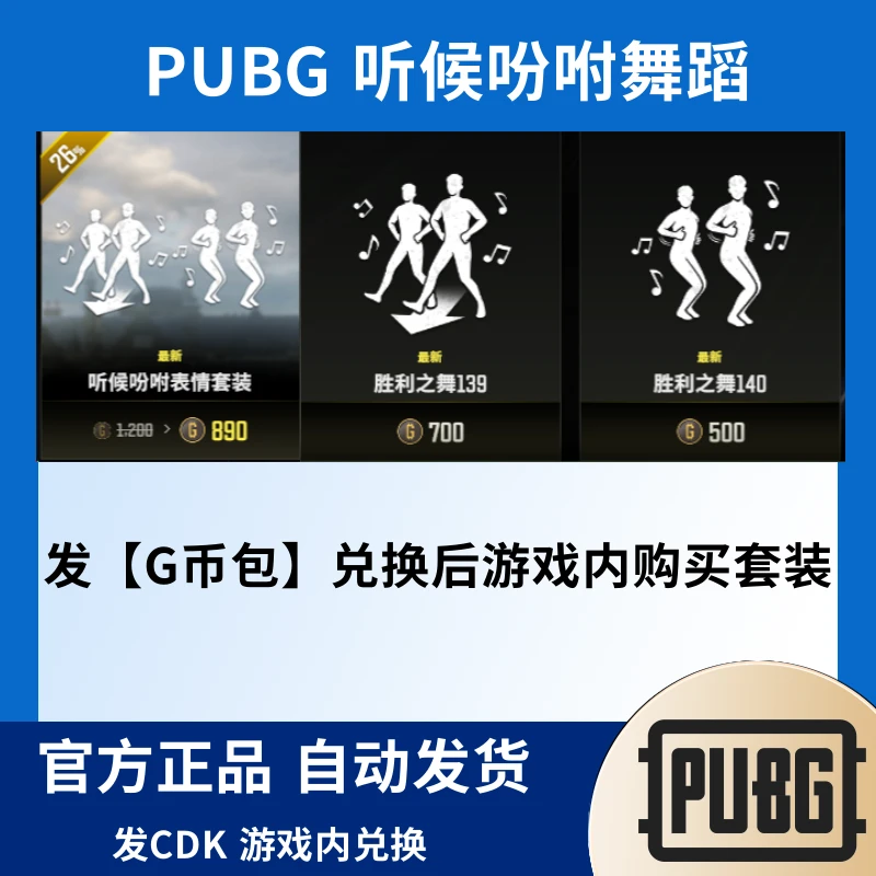 Steam绝地求生PUBG胜利之舞140-139听候吩咐舞蹈兑换码【发G币包】