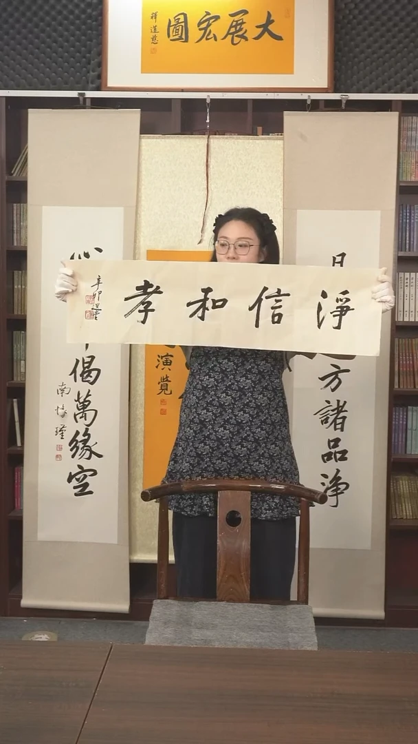 书法饶老师《净信和孝》纸芯