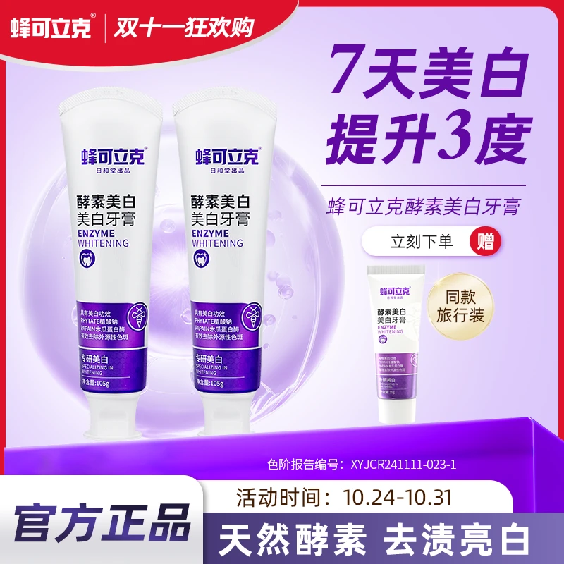 蜂可立克酵素美白牙膏清新口气2支赠旅行装1支到手3样