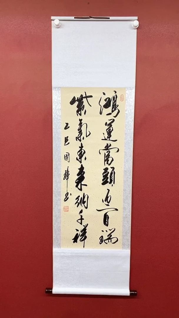 书法鸿运当头  三尺竖卷轴姚国璋