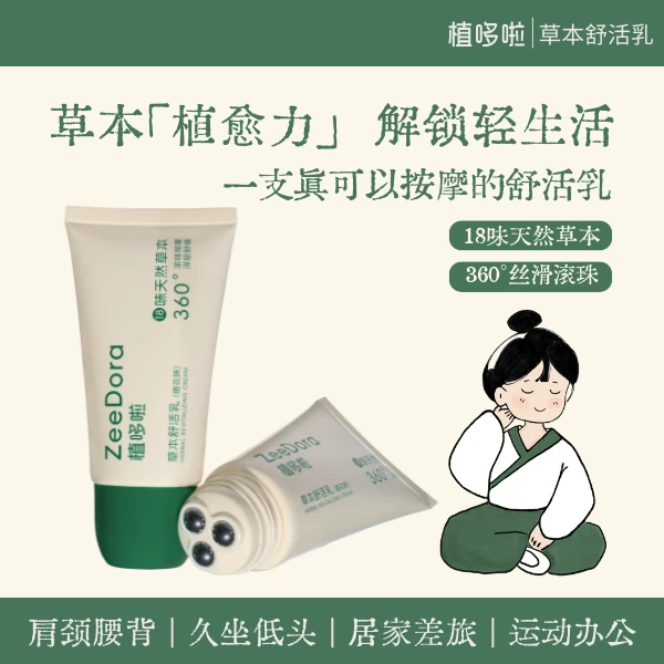 [新品升级]植哆啦草本舒活乳肩颈腰背疏通3滚珠按摩深层舒缓