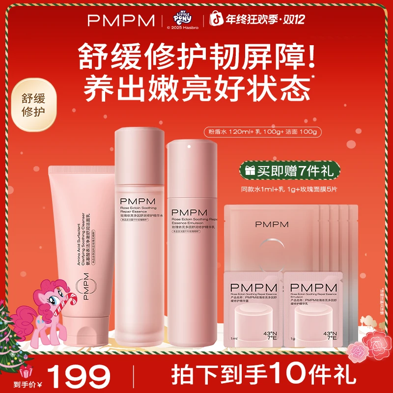 PMPM玫瑰粉盾水乳套装补水保湿水乳舒缓搭搭男女通用护肤品推荐